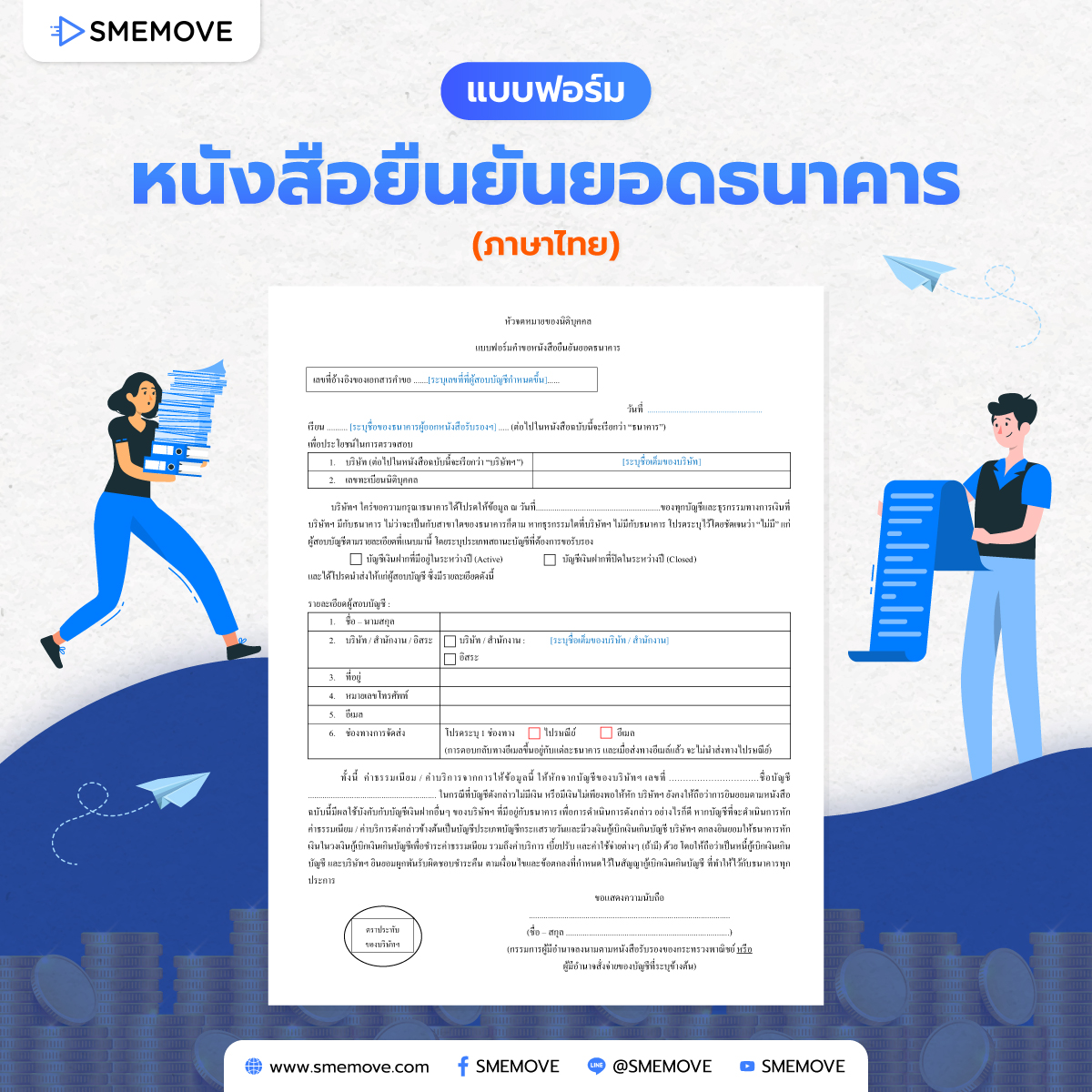 หนังสือยืนยันยอดธนาคาร (ภาษาไทย)