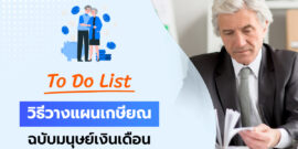 เคล็ด(ไม่)ลับ วิธีวางแผนเกษียณอย่างมีประสิทธิภาพ ฉบับมนุษย์เงินเดือน