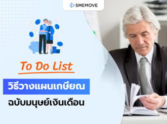 เคล็ด(ไม่)ลับ วิธีวางแผนเกษียณอย่างมีประสิทธิภาพ ฉบับมนุษย์เงินเดือน