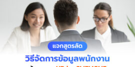 คู่มือนายจ้าง! วิธีการจัดการ และการเก็บข้อมูลพนักงาน ด้วยระบบ HR