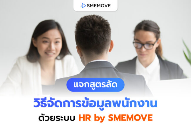 คู่มือนายจ้าง! วิธีการจัดการ และการเก็บข้อมูลพนักงาน ด้วยระบบ HR