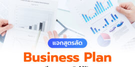 แจกสูตรลัด การทำ Business Plan เขียนแผนธุรกิจให้ปังและยั่งยืน