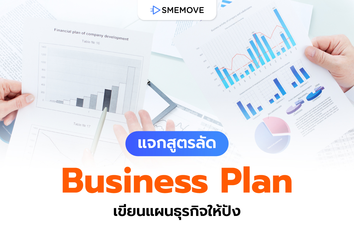 แจกสูตรลัด การทำ Business Plan เขียนแผนธุรกิจให้ปังและยั่งยืน