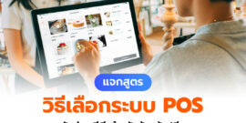 วิธีเลือกระบบ POS ตัวช่วยการขาย สำหรับผู้ประกอบการร้านค้าปลีก