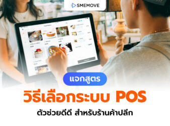วิธีเลือกระบบ POS ตัวช่วยการขาย สำหรับผู้ประกอบการร้านค้าปลีก