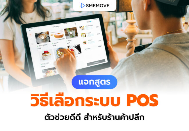 วิธีเลือกระบบ POS ตัวช่วยการขาย สำหรับผู้ประกอบการร้านค้าปลีก