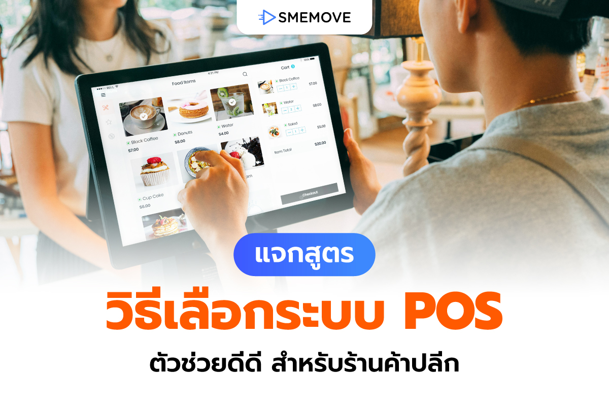 วิธีเลือกระบบ POS ตัวช่วยการขาย สำหรับผู้ประกอบการร้านค้าปลีก