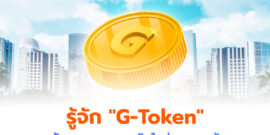 รู้จัก "G-Token" แบบรวบรัด นวัตกรรมทางการเงินใหม่ของภาครัฐ