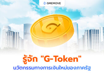 รู้จัก "G-Token" แบบรวบรัด นวัตกรรมทางการเงินใหม่ของภาครัฐ