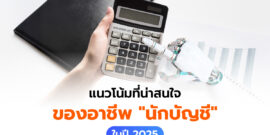เจาะลึกแนวโน้มของสายงานบัญชี 2025 ในยุคนี้มีอะไรบ้างที่เปลี่ยนไป?