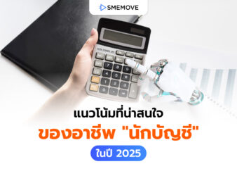 เจาะลึกแนวโน้มของสายงานบัญชี 2025 ในยุคนี้มีอะไรบ้างที่เปลี่ยนไป?