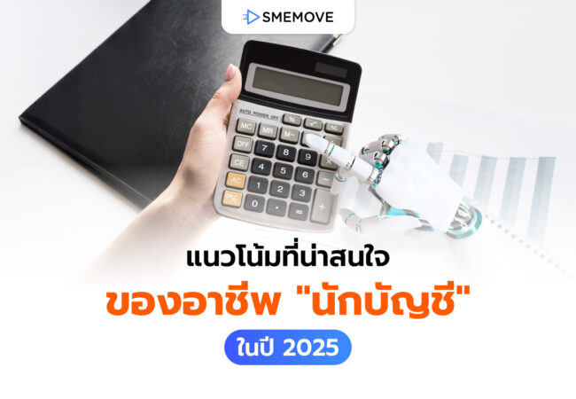 เจาะลึกแนวโน้มของสายงานบัญชี 2025 ในยุคนี้มีอะไรบ้างที่เปลี่ยนไป?