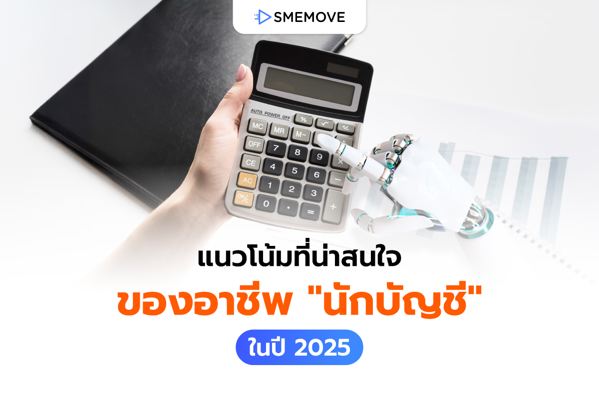 เจาะลึกแนวโน้มของสายงานบัญชี 2025 ในยุคนี้มีอะไรบ้างที่เปลี่ยนไป?