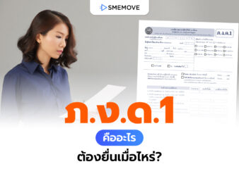 รู้จัก ภ.ง.ด.1 คืออะไร ต้องยื่นเมื่อไหร่ พร้อมวิธียื่นแบบออนไลน์