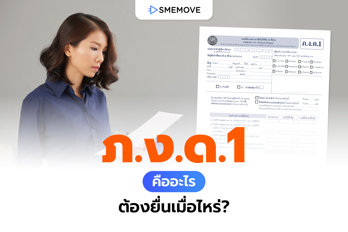 รู้จัก ภ.ง.ด.1 คืออะไร ต้องยื่นเมื่อไหร่ พร้อมวิธียื่นแบบออนไลน์