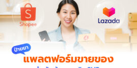 ป้ายยา 5 แพลตฟอร์มขายของ (Marketplace) สำหรับเจ้าของธุรกิจ SMEs
