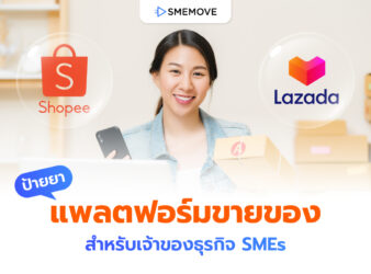 ป้ายยา 5 แพลตฟอร์มขายของ (Marketplace) สำหรับเจ้าของธุรกิจ SMEs