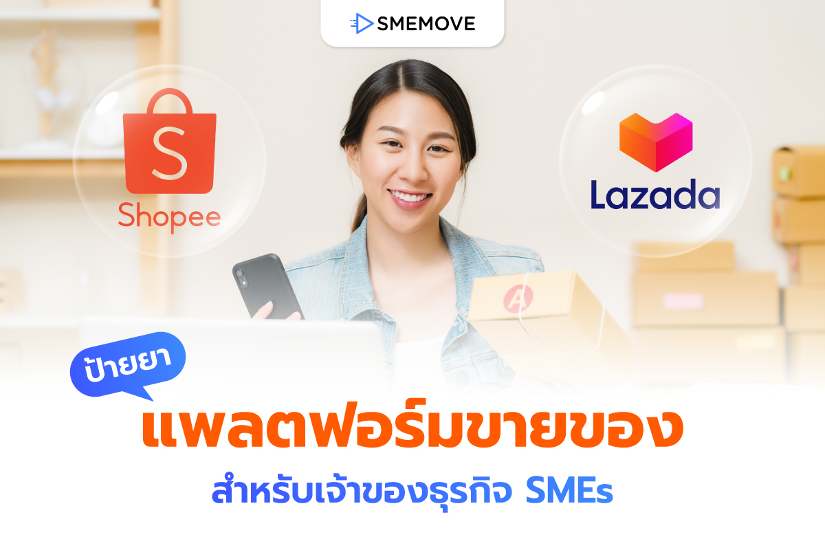 ป้ายยา 5 แพลตฟอร์มขายของ (Marketplace) สำหรับเจ้าของธุรกิจ SMEs