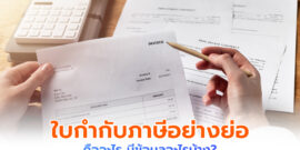 ใบกำกับภาษีอย่างย่อ คืออะไร ทำหน้าที่ยังไง แล้วมีข้อมูลอะไรบ้าง