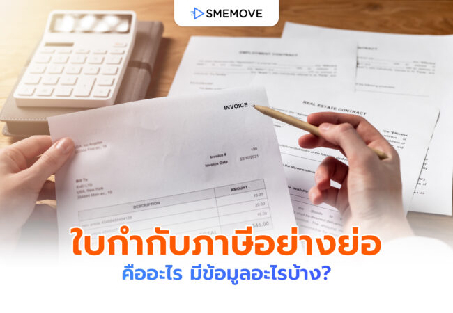 ใบกำกับภาษีอย่างย่อ คืออะไร ทำหน้าที่ยังไง แล้วมีข้อมูลอะไรบ้าง