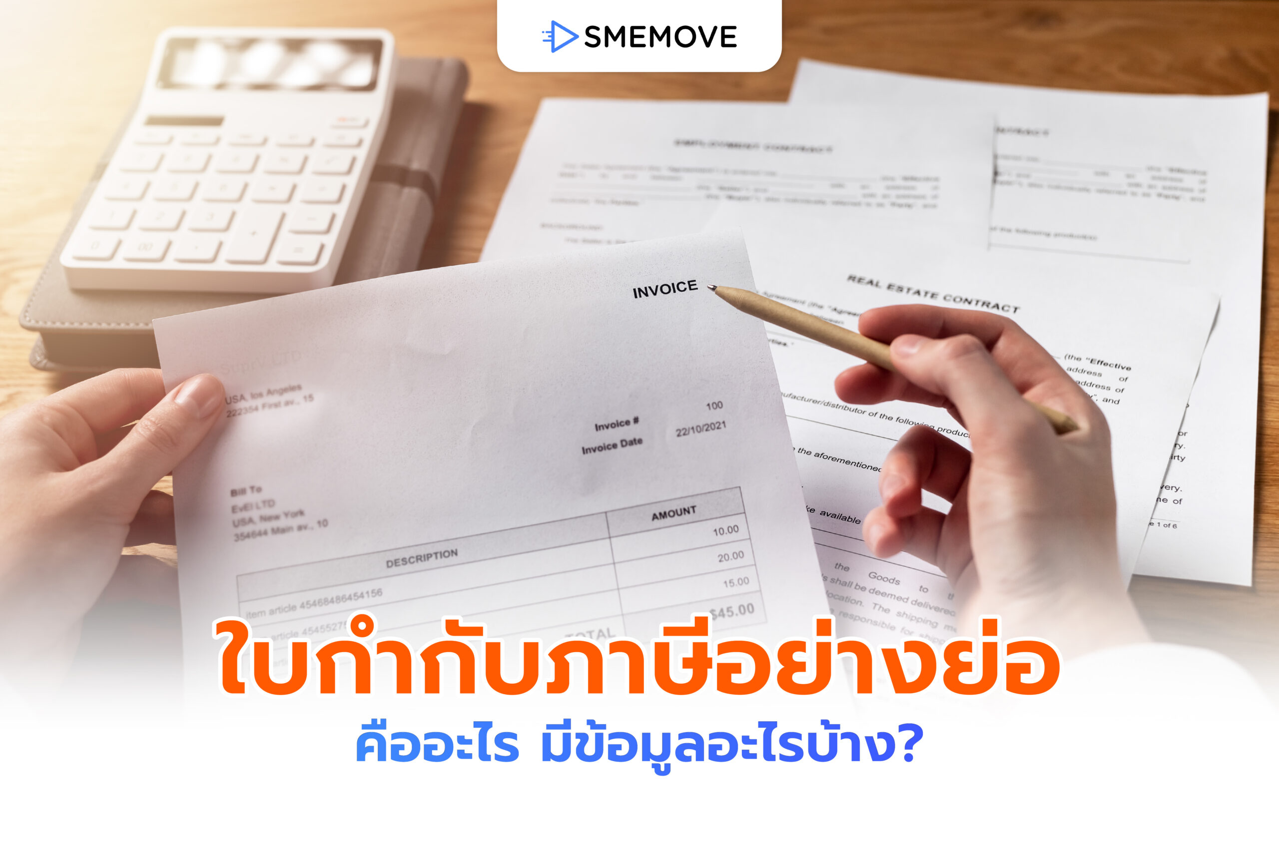ใบกำกับภาษีอย่างย่อ คืออะไร ทำหน้าที่ยังไง แล้วมีข้อมูลอะไรบ้าง