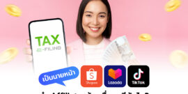 ทำนายหน้า TikTok, Shopee และ Lazada ทำ Affiliate ยื่นภาษียังไง?