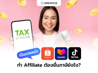 ทำนายหน้า TikTok, Shopee และ Lazada ทำ Affiliate ยื่นภาษียังไง?