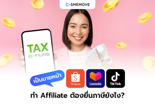 ทำนายหน้า TikTok, Shopee และ Lazada ทำ Affiliate ยื่นภาษียังไง?