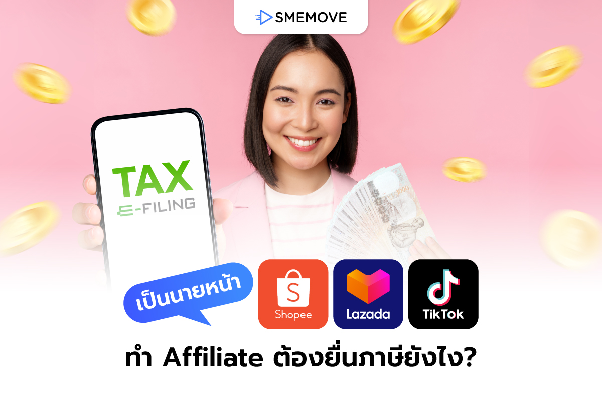 ทำนายหน้า TikTok, Shopee และ Lazada ทำ Affiliate ยื่นภาษียังไง?