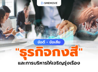 ข้อดี - ข้อเสีย "ธุรกิจกงสี" และการบริหารธุรกิจให้เจริญรุ่งเรือง