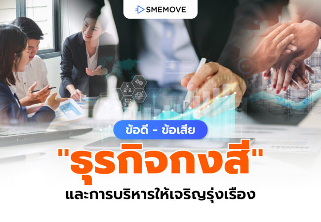 ข้อดี - ข้อเสีย "ธุรกิจกงสี" และการบริหารธุรกิจให้เจริญรุ่งเรือง