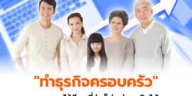 เคล็ดลับทำธุรกิจครอบครัว วางแผนยังไงไม่ให้มีปัญหา โตได้ไม่ร้าวฉาน