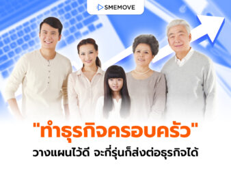 เคล็ดลับทำธุรกิจครอบครัว วางแผนยังไงไม่ให้มีปัญหา โตได้ไม่ร้าวฉาน