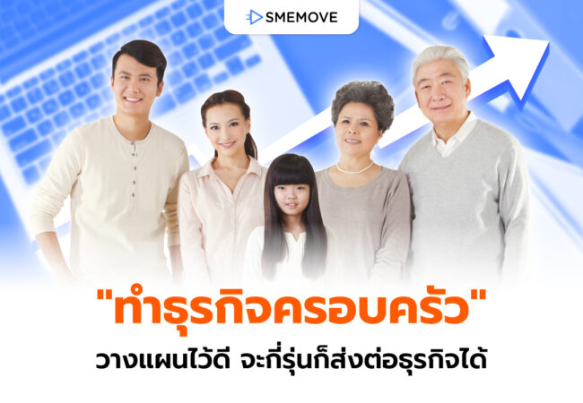 เคล็ดลับทำธุรกิจครอบครัว วางแผนยังไงไม่ให้มีปัญหา โตได้ไม่ร้าวฉาน