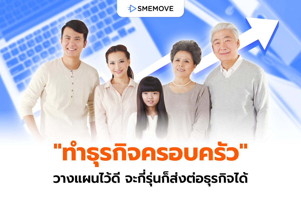 เคล็ดลับทำธุรกิจครอบครัว วางแผนยังไงไม่ให้มีปัญหา โตได้ไม่ร้าวฉาน