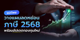 วางแผนการลดหย่อนภาษี 2568 ให้คุ้มที่สุด ก่อนยื่นภาษีปีหน้า