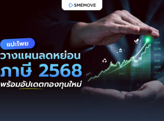 วางแผนการลดหย่อนภาษี 2568 ให้คุ้มที่สุด ก่อนยื่นภาษีปีหน้า