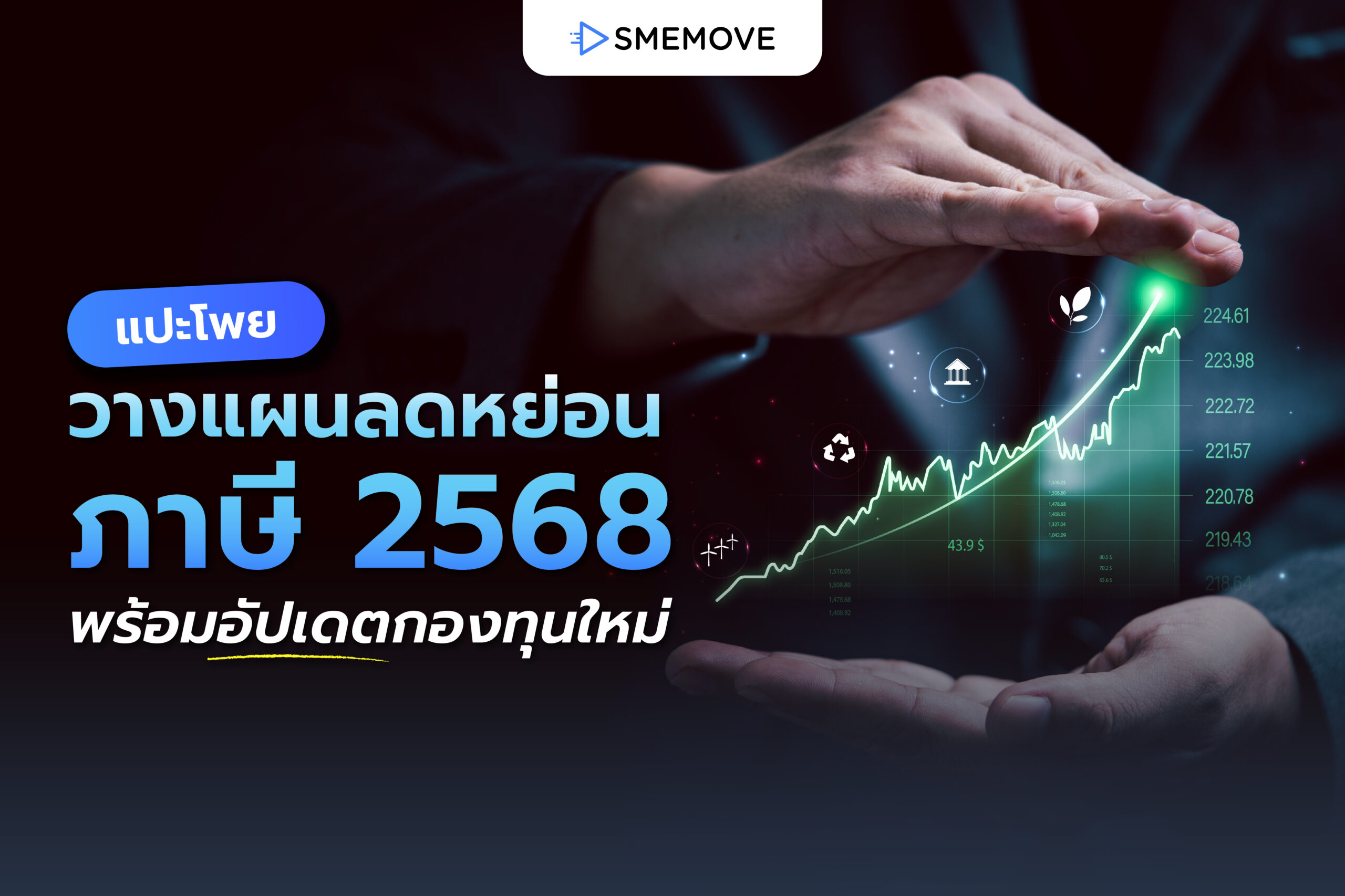 วางแผนการลดหย่อนภาษี 2568 ให้คุ้มที่สุด ก่อนยื่นภาษีปีหน้า