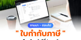 ถามมา – ตอบไป "ใบกำกับภาษี" คืออะไร สำคัญยังไง แล้วมีกี่ประเภท?