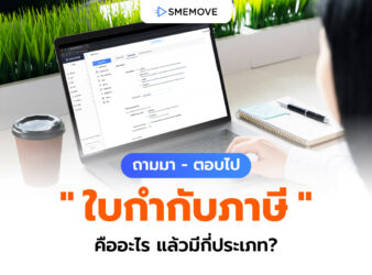 ถามมา – ตอบไป "ใบกำกับภาษี" คืออะไร สำคัญยังไง แล้วมีกี่ประเภท?