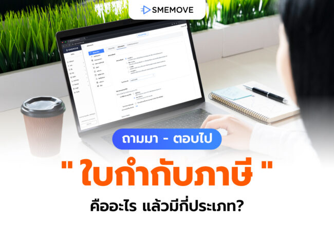ถามมา – ตอบไป "ใบกำกับภาษี" คืออะไร สำคัญยังไง แล้วมีกี่ประเภท?