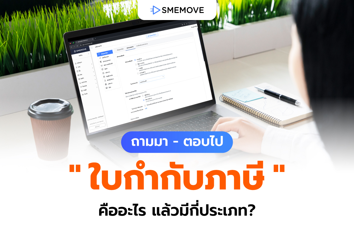 ถามมา – ตอบไป "ใบกำกับภาษี" คืออะไร สำคัญยังไง แล้วมีกี่ประเภท?