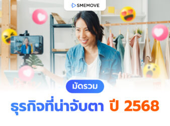 มัดรวมธุรกิจที่น่าจับตา ปี 2568 พร้อมส่องเทรนด์ธุรกิจมาแรงปีนี้