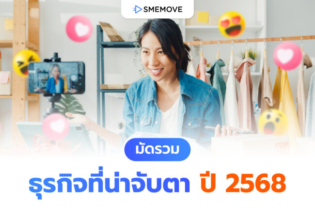มัดรวมธุรกิจที่น่าจับตา ปี 2568 พร้อมส่องเทรนด์ธุรกิจมาแรงปีนี้