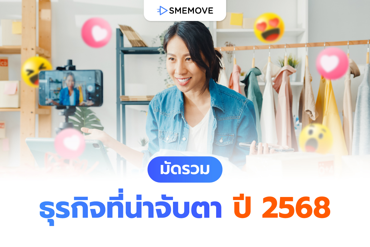 มัดรวมธุรกิจที่น่าจับตา ปี 2568 พร้อมส่องเทรนด์ธุรกิจมาแรงปีนี้