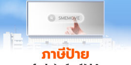 ภาษีป้ายคืออะไร มีกี่ประเภท ป้ายแต่ละแบบต้องคิดภาษียังไงบ้าง?