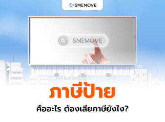 ภาษีป้ายคืออะไร มีกี่ประเภท ป้ายแต่ละแบบต้องคิดภาษียังไงบ้าง?