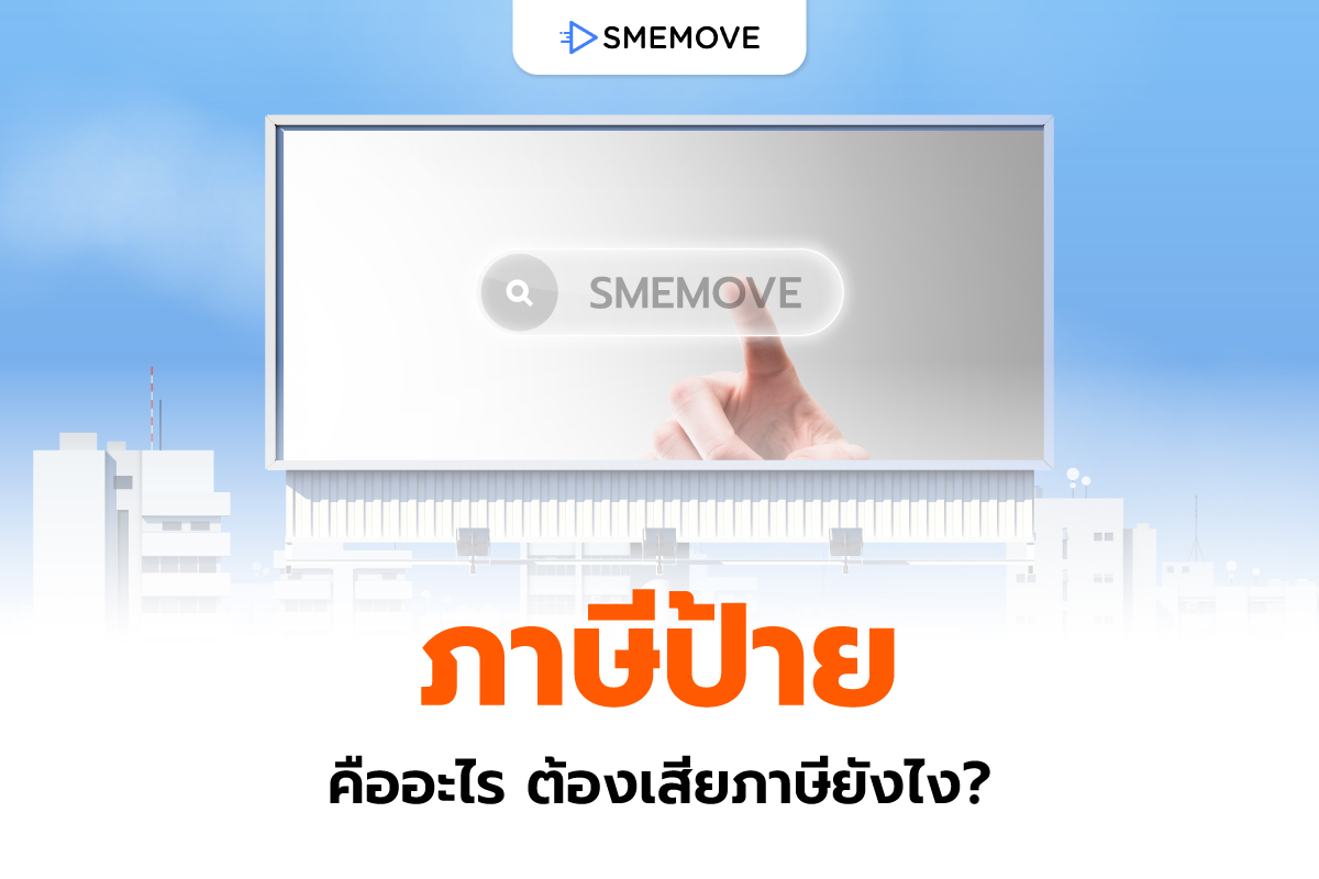 ภาษีป้ายคืออะไร มีกี่ประเภท ป้ายแต่ละแบบต้องคิดภาษียังไงบ้าง?