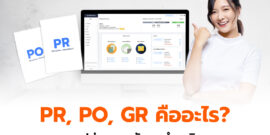 PR, PO, GR คืออะไร? ทำความเข้าใจแบบง่าย ๆ สไตล์เจ้าของธุรกิจ