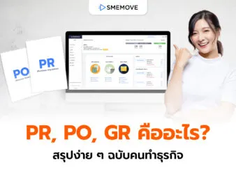 PR, PO, GR คืออะไร? ทำความเข้าใจแบบง่าย ๆ สไตล์เจ้าของธุรกิจ